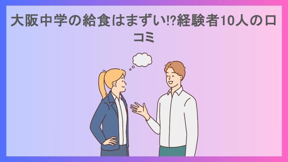 大阪中学の給食はまずい!?経験者10人の口コミ